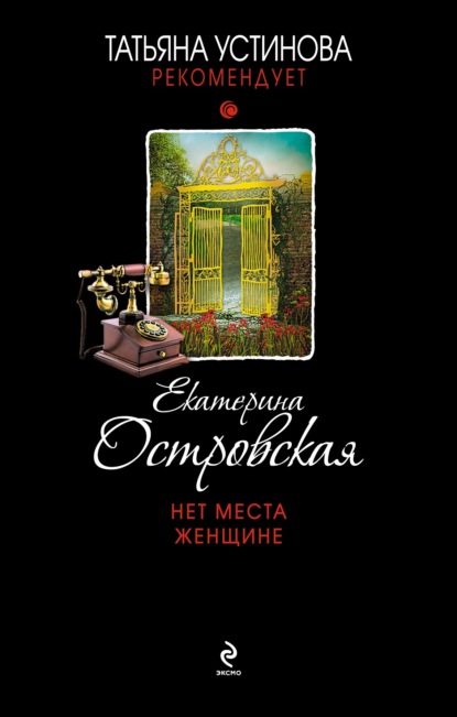 Нет места женщине — Екатерина Островская