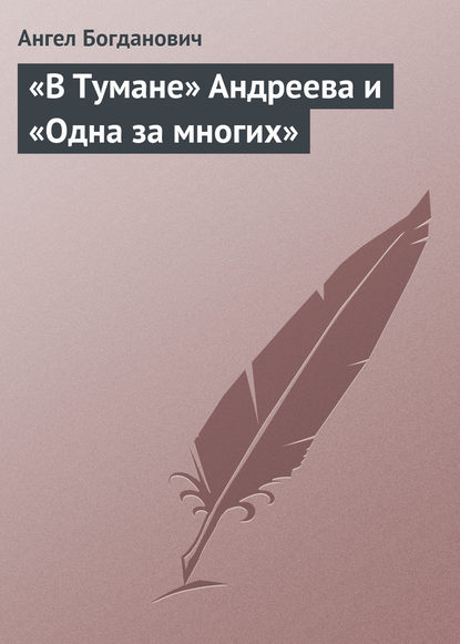 «В Тумане» Андреева и «Одна за многих» — Ангел Богданович