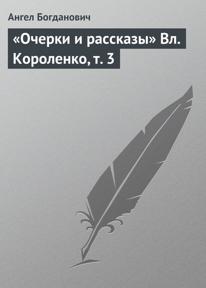 «Очерки и рассказы» Вл. Короленко, т. 3 — Ангел Богданович