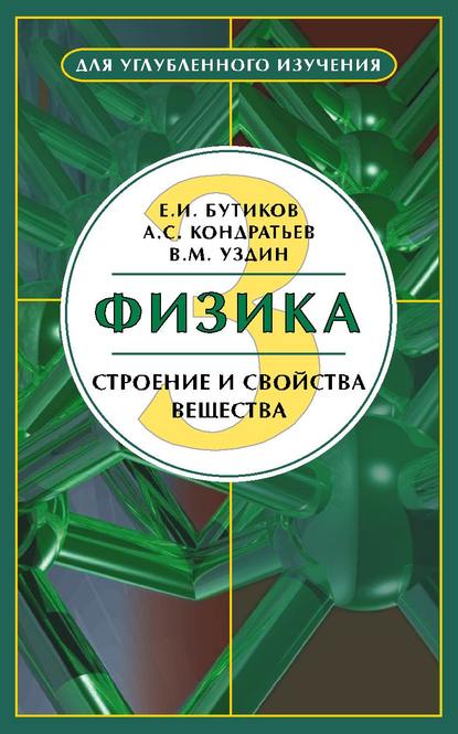 Физика. Книга 3. Строение и свойства вещества — Е. И. Бутиков