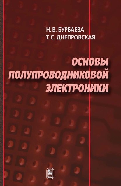 Основы полупроводниковой электроники - Н. В. Бурбаева