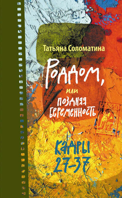 Роддом, или Поздняя беременность. Кадры 27-37 - Татьяна Соломатина