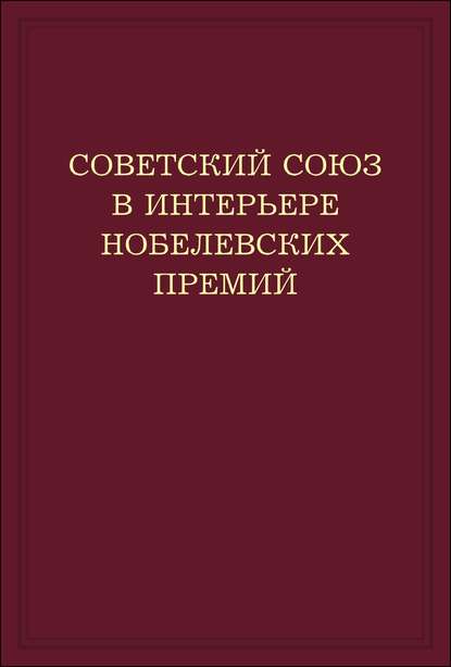 Советский Союз в интерьере нобелевских премий. Факты. Документы. Размышления. Комментарии - А. М. Блох