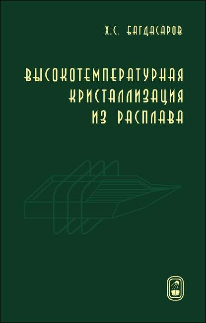 Высокотемпературная кристаллизация из расплава - Х. С. Багдасаров