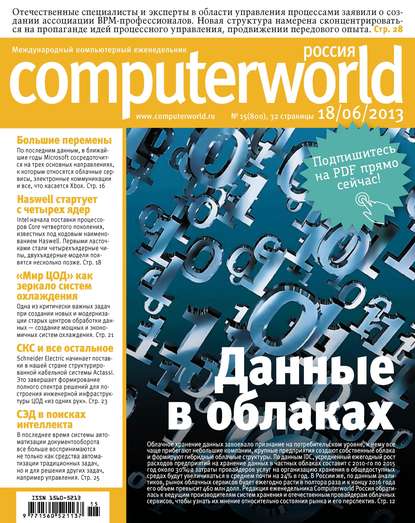 Журнал Computerworld Россия №15/2013 - Открытые системы