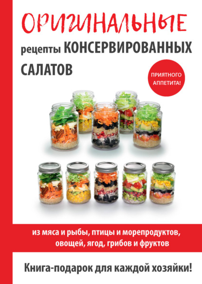 Оригинальные рецепты консервированных салатов - М. И. Кружкова