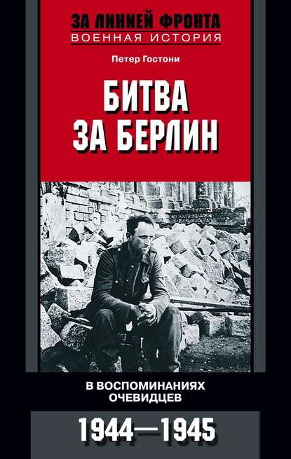 Битва за Берлин. В воспоминаниях очевидцев. 1944-1945 — Петер Гостони