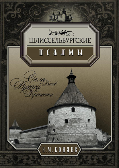 Шлиссельбургские псалмы. Семь веков русской крепости - Николай Коняев