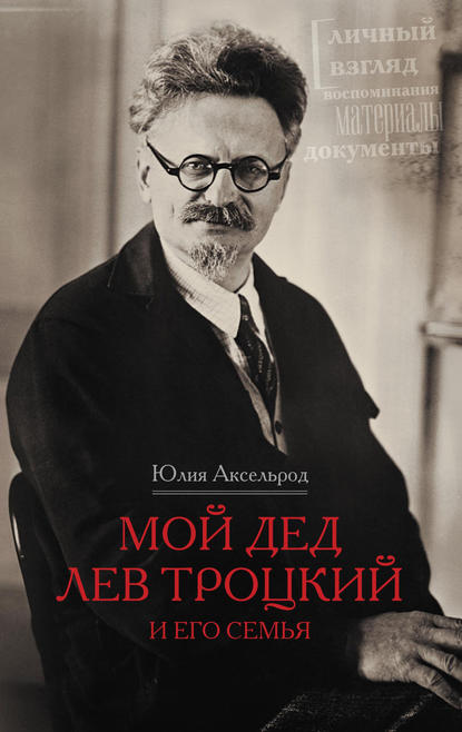 Мой дед Лев Троцкий и его семья - Юлия Аксельрод