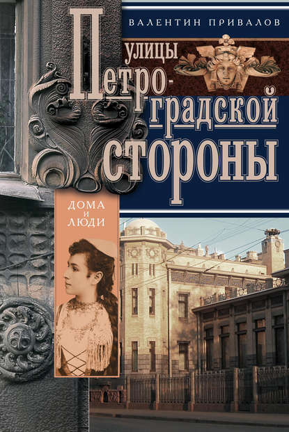 Улицы Петроградской стороны. Дома и люди - Валентин Привалов