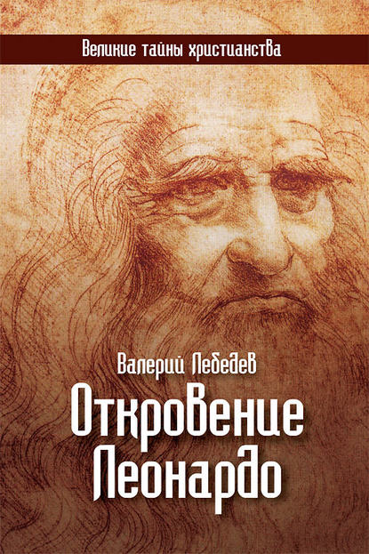 Откровение Леонардо - Валерий Лебедев