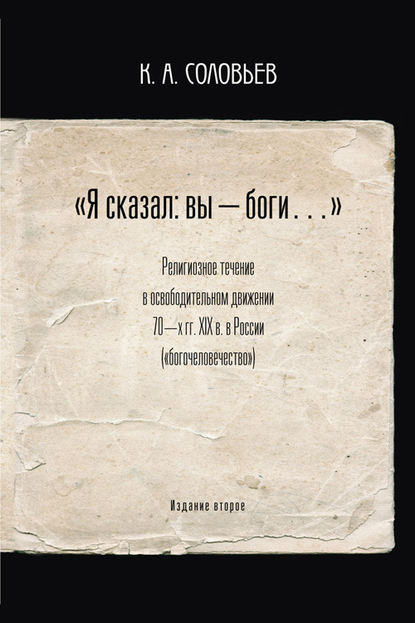 Я сказал: вы – боги… - Константин Соловьев