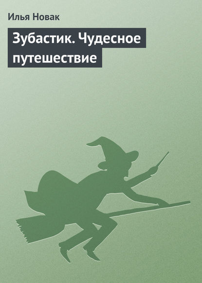 Зубастик. Чудесное путешествие - Илья Новак