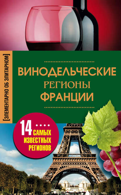 Винодельческие регионы Франции - И. С. Пигулевская