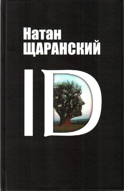 ID. Identity и ее решающая роль в защите демократии - Натан Щаранский