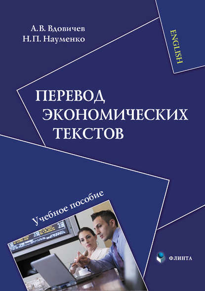 Перевод экономических текстов. Учебное пособие - Н. П. Науменко