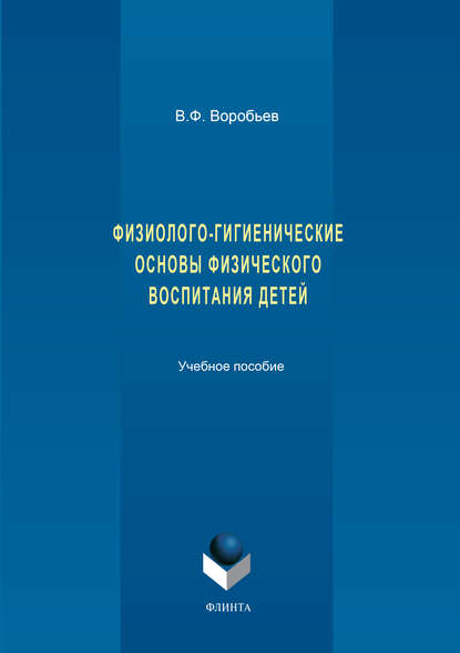 Физиолого-гигиенические основы физического воспитания детей. Учебное пособие - В. Ф. Воробьев