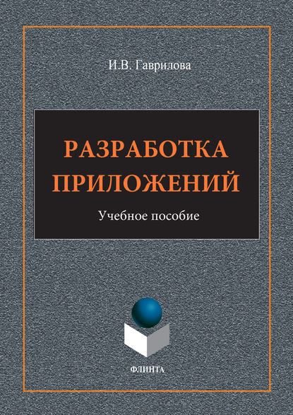 Разработка приложений. Учебное пособие - И. В. Гаврилова