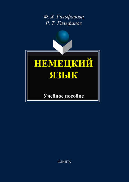 Немецкий язык. Учебное пособие — Ф. Х. Гильфанова