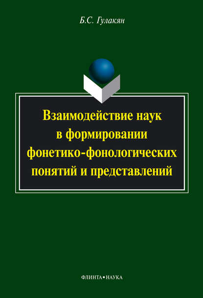 Взаимодействие наук в формировании фонетико-фонологических понятий и представлений - Б. С. Гулакян