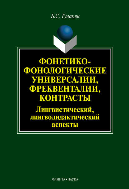 Фонетико-фонологические универсалии, фреквенталии, контрасты (лингвистический, лингводидактический аспекты) - Б. С. Гулакян