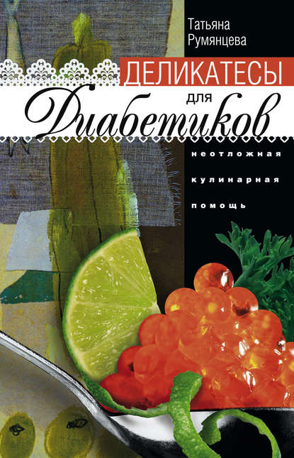 Деликатесы для диабетиков. Неотложная кулинарная помощь — Татьяна Румянцева