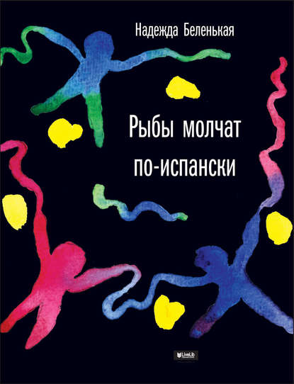 Рыбы молчат по-испански — Надежда Беленькая