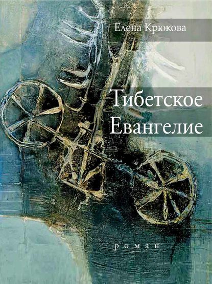 Тибетское Евангелие — Елена Крюкова