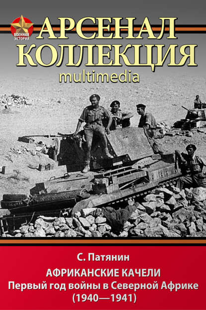 Африканские качели. Первый год войны в Северной Африке (1940–1941) — Сергей Патянин