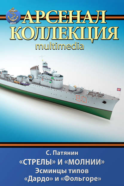 «Стрелы» и «Молнии». Эсминцы типов «Дардо» и «Фольгоре» — Сергей Патянин