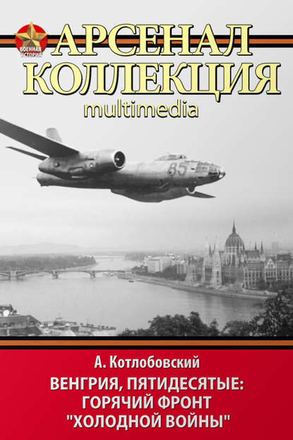 Венгрия, пятидесятые: Горячий фронт «холодной войны» - Александр Котлобовский