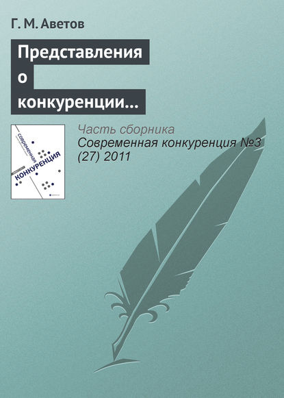 Представления о конкуренции в этноконфессиональных концепциях предпринимательства - Г. М. Аветов