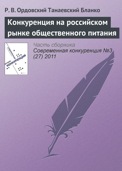 Конкуренция на российском рынке общественного питания - Р. В. Ордовский-Танаевский Бланко