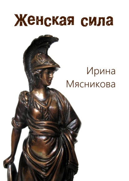 Женская сила — Ирина Мясникова