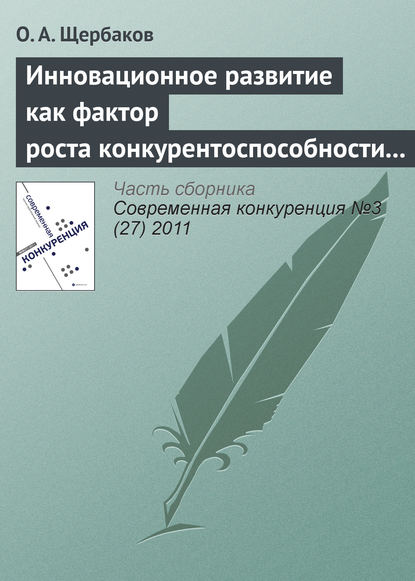 Инновационное развитие как фактор роста конкурентоспособности организаций инвестиционной сферы — О. А. Щербаков