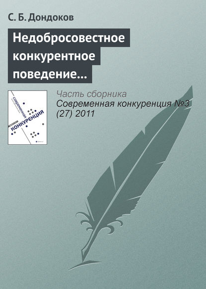 Недобросовестное конкурентное поведение вузов на рынке образовательных услуг - С. Б. Дондоков