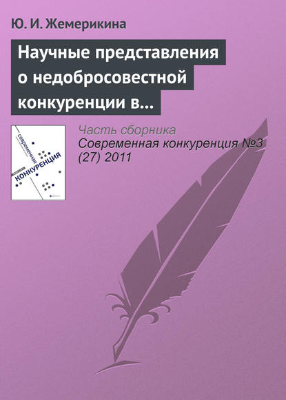 Научные представления о недобросовестной конкуренции в системе образовательных услуг — Ю. И. Жемерикина