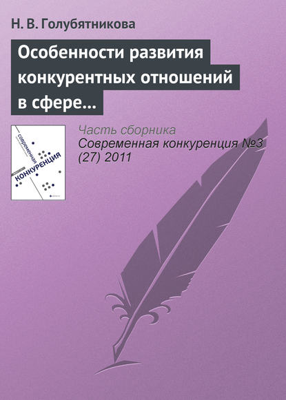 Особенности развития конкурентных отношений в сфере среднего общего образования - Н. В. Голубятникова