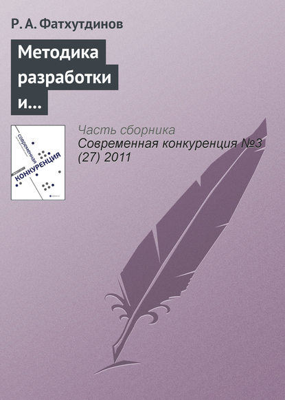 Методика разработки и реализации стратегии повышения конкурентоспособности организации — Р. А. Фатхутдинов