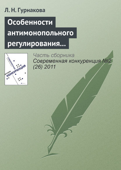 Особенности антимонопольного регулирования кредитных организаций в России - Л. Н. Гурнакова