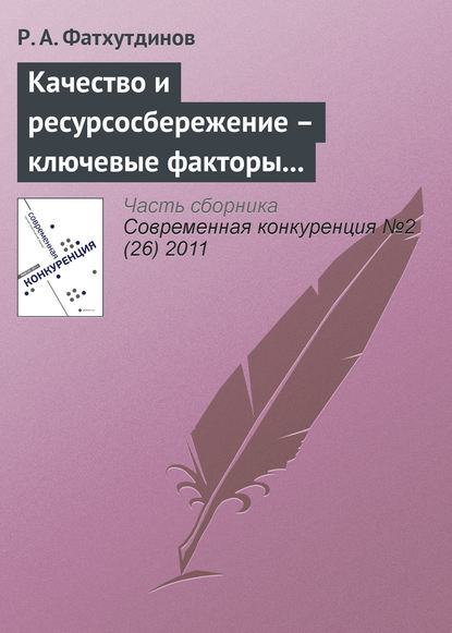 Качество и ресурсосбережение – ключевые факторы конкурентоспособности (продолжение) - Р. А. Фатхутдинов