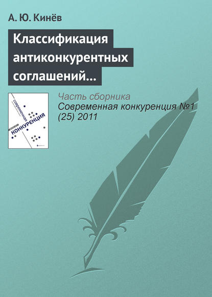 Классификация антиконкурентных соглашений в антимонопольном законодательстве Российской Федерации - А. Ю. Кинёв