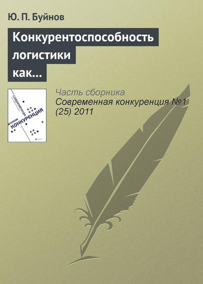 Конкурентоспособность логистики как индикатор развития экономики — Ю. П. Буйнов