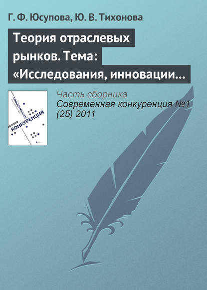 Теория отраслевых рынков. Тема: «Исследования, инновации и патенты» — Г. Ф. Юсупова