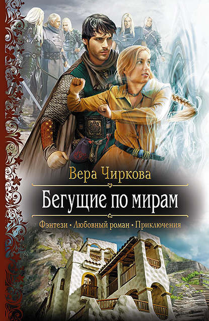 Бегущие по мирам - Вера Чиркова