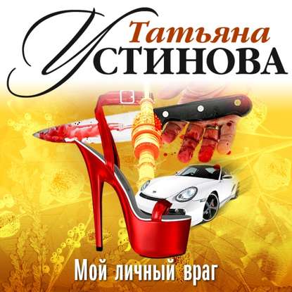 Мой личный враг (спектакль) - Татьяна Устинова