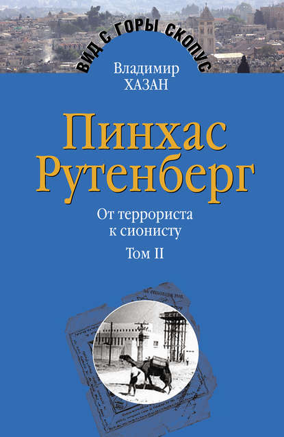 Пинхас Рутенберг. От террориста к сионисту. Том II: В Палестине (1919–1942) - Владимир Хазан