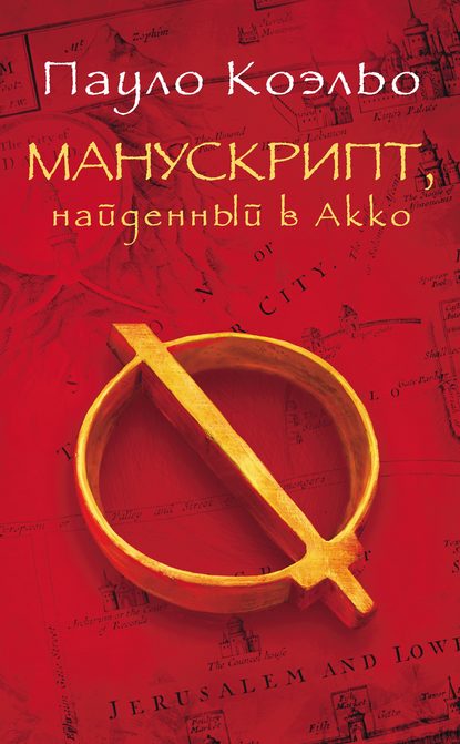 Манускрипт, найденный в Акко - Пауло Коэльо