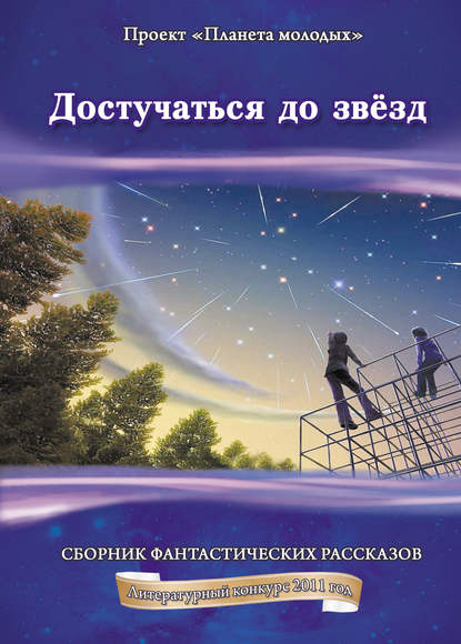 Достучаться до звёзд: сборник фантастических рассказов - Коллектив авторов