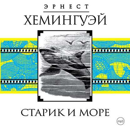 Старик и море - Эрнест Миллер Хемингуэй